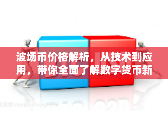波场币价格解析，从技术到应用，带你全面了解数字货币新动向