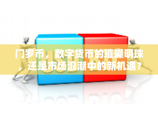 门罗币，数字货币的璀璨明珠，还是市场浪潮中的新机遇？