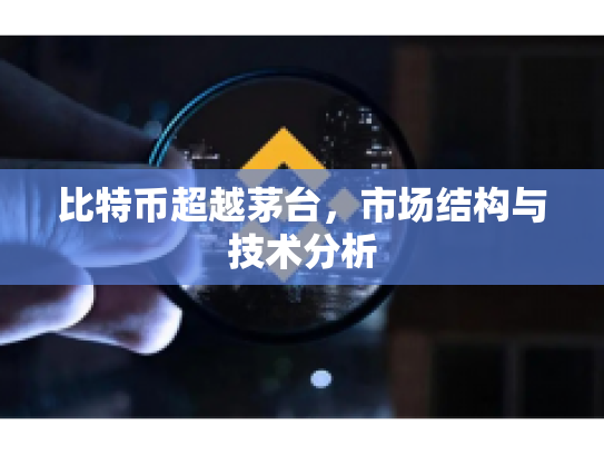 比特币超越茅台，市场结构与技术分析