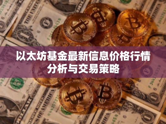 以太坊基金最新信息价格行情分析与交易策略