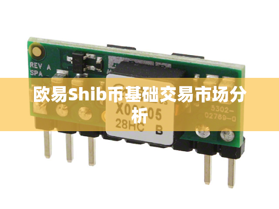 欧易Shib币基础交易市场分析