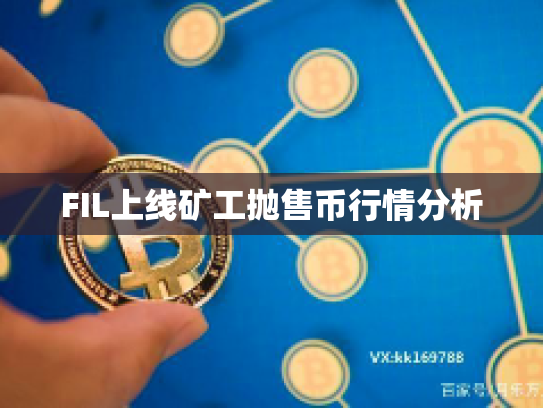 FIL上线矿工抛售币行情分析