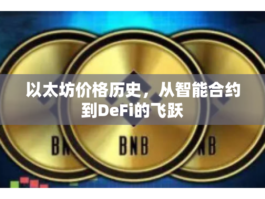 以太坊价格历史，从智能合约到DeFi的飞跃