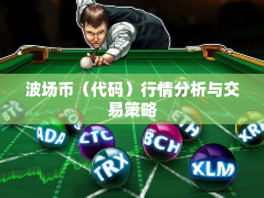 波场币（代码）行情分析与交易策略