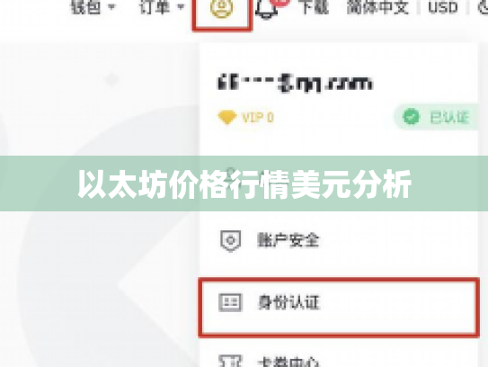 以太坊价格行情美元分析