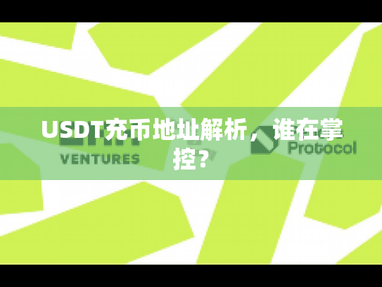 USDT充币地址解析，谁在掌控？