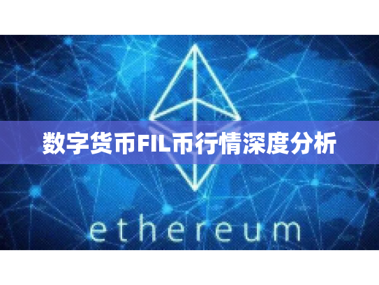 数字货币FIL币行情深度分析
