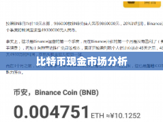 比特币现金市场分析
