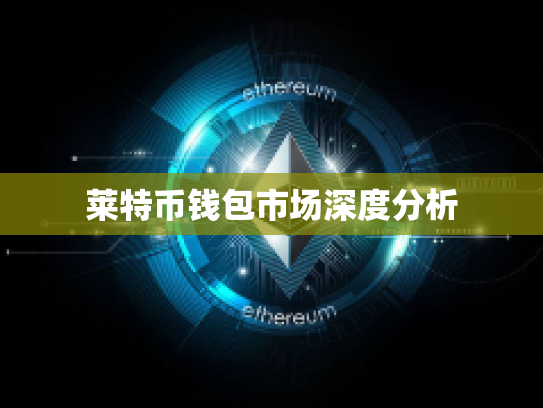莱特币钱包市场深度分析