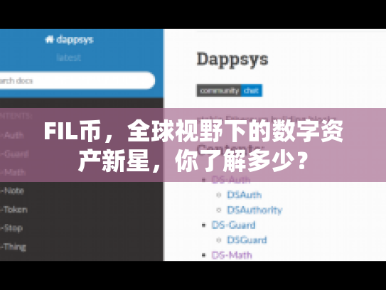 FIL币，全球视野下的数字资产新星，你了解多少？