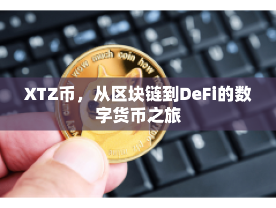 XTZ币，从区块链到DeFi的数字货币之旅