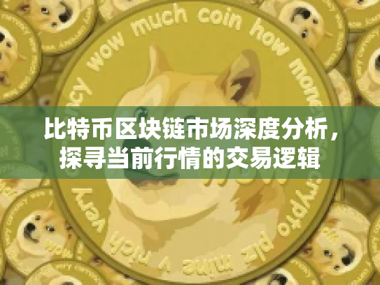 比特币区块链市场深度分析，探寻当前行情的交易逻辑