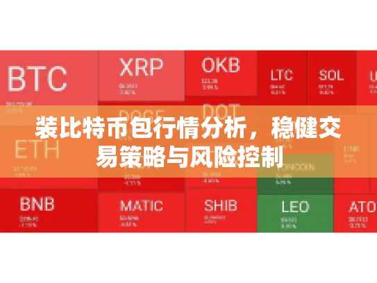 装比特币包行情分析，稳健交易策略与风险控制