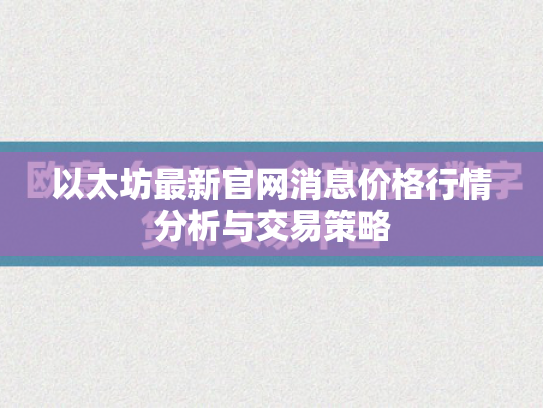 以太坊最新官网消息价格行情分析与交易策略