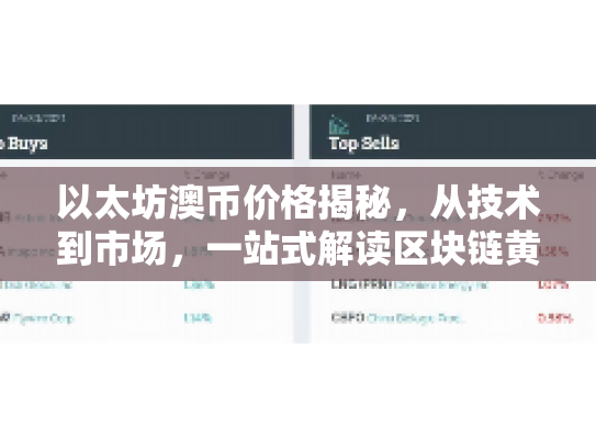 以太坊澳币价格揭秘，从技术到市场，一站式解读区块链黄金时代的机遇与风险