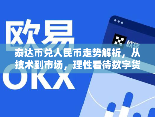 泰达币兑人民币走势解析，从技术到市场，理性看待数字货币投资