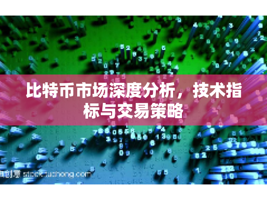比特币市场深度分析，技术指标与交易策略