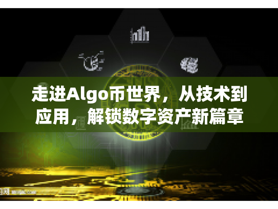 走进Algo币世界，从技术到应用，解锁数字资产新篇章