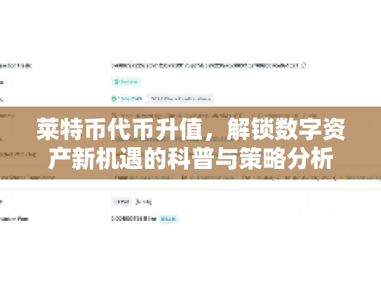 莱特币代币升值，解锁数字资产新机遇的科普与策略分析