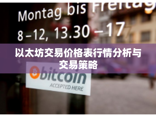 以太坊交易价格表行情分析与交易策略