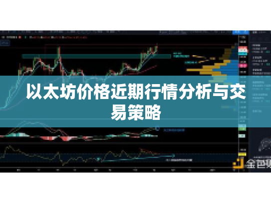 以太坊价格近期行情分析与交易策略