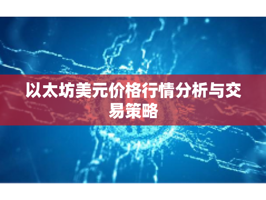 以太坊美元价格行情分析与交易策略