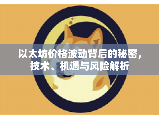 以太坊价格波动背后的秘密，技术、机遇与风险解析