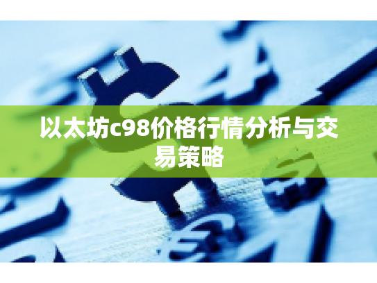 以太坊c98价格行情分析与交易策略