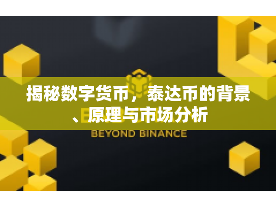 揭秘数字货币，泰达币的背景、原理与市场分析
