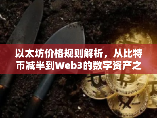 以太坊价格规则解析，从比特币减半到Web3的数字资产之旅