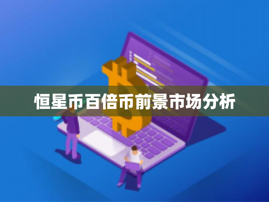 恒星币百倍币前景市场分析