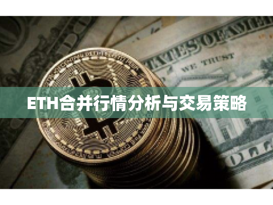 ETH合并行情分析与交易策略