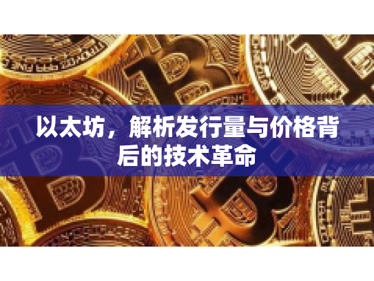 以太坊，解析发行量与价格背后的技术革命