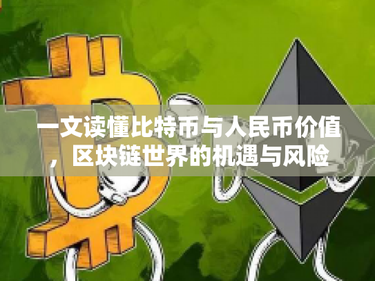 一文读懂比特币与人民币价值，区块链世界的机遇与风险