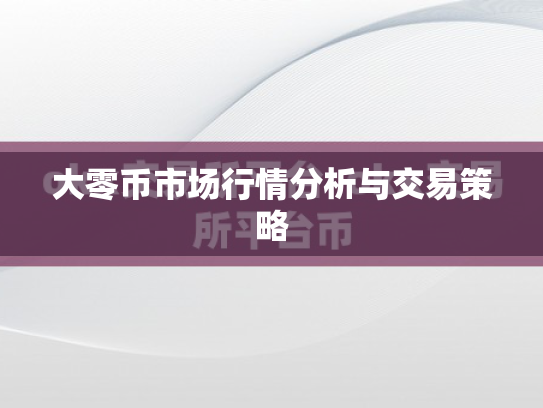 大零币市场行情分析与交易策略