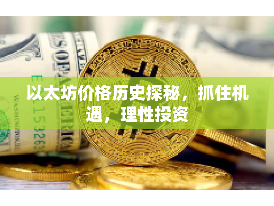 以太坊价格历史探秘，抓住机遇，理性投资