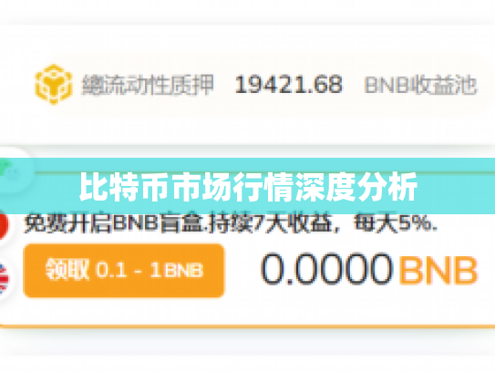 比特币市场行情深度分析