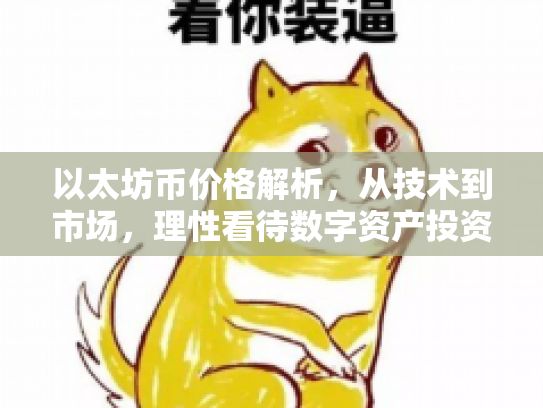 以太坊币价格解析，从技术到市场，理性看待数字资产投资