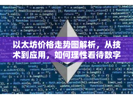 以太坊价格走势图解析，从技术到应用，如何理性看待数字资产投资
