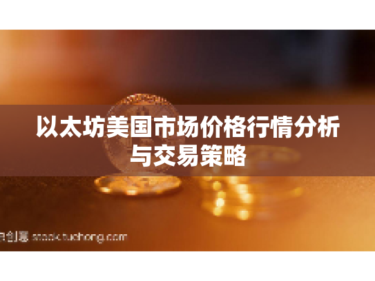 以太坊美国市场价格行情分析与交易策略
