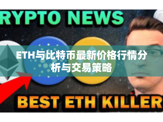 ETH与比特币最新价格行情分析与交易策略