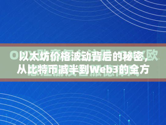 以太坊价格波动背后的秘密，从比特币减半到Web3的全方位解析