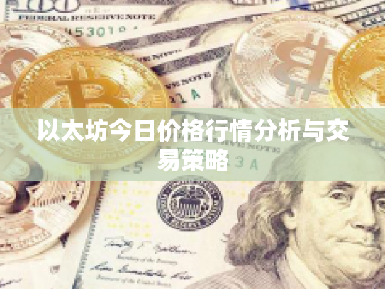 以太坊今日价格行情分析与交易策略