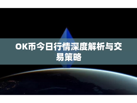 OK币今日行情深度解析与交易策略