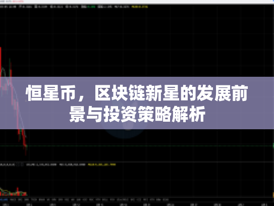 恒星币，区块链新星的发展前景与投资策略解析