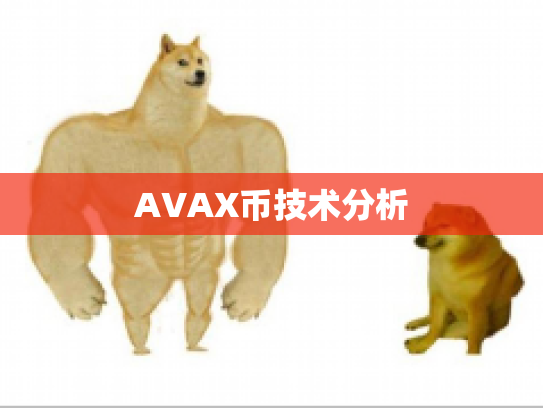 AVAX币技术分析