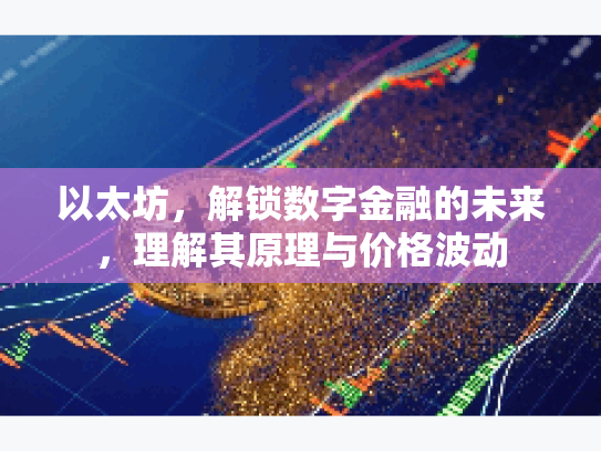 以太坊，解锁数字金融的未来，理解其原理与价格波动