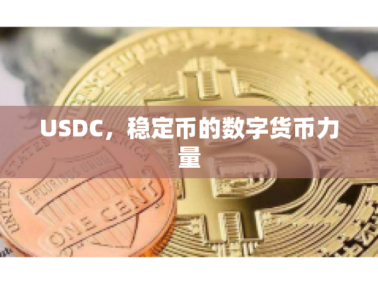 USDC，稳定币的数字货币力量