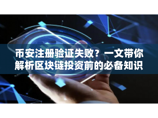 币安注册验证失败？一文带你解析区块链投资前的必备知识