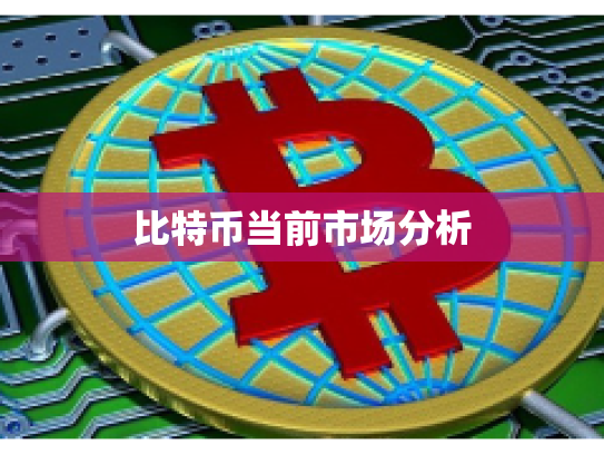 比特币当前市场分析